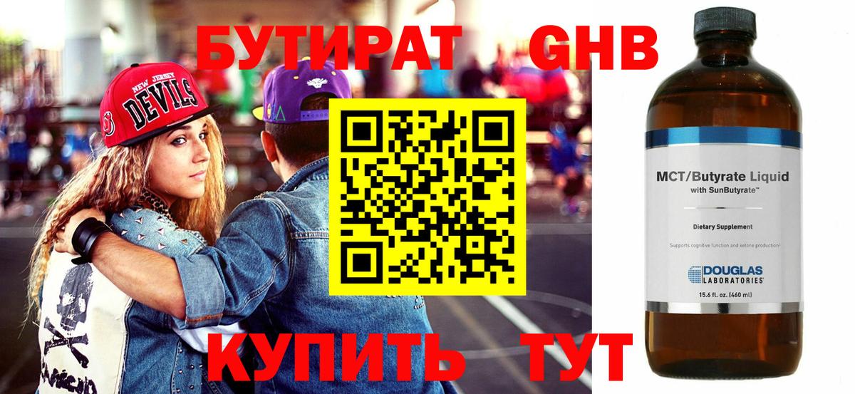 Бутират 99% Борисоглебск