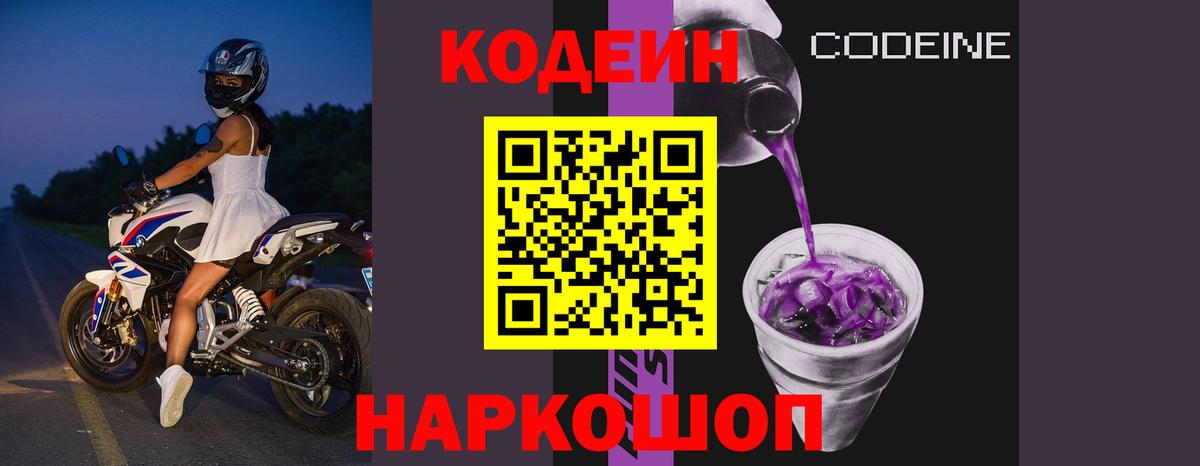 Codein напиток Lean (лин)  Вход с VPN  Борисоглебск 